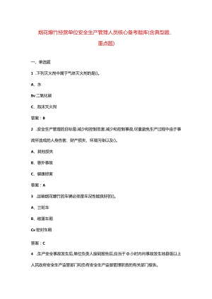 烟花爆竹经营单位安全生产管理人员核心备考题库（含典型题、重点题）.docx