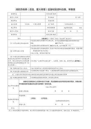 消防员电梯（改造、重大修理）监督检验资料自查、审查.docx