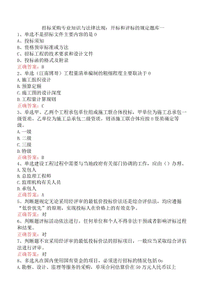 招标采购专业知识与法律法规：开标和评标的规定题库一.docx