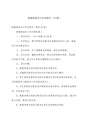 新编基础会计实训报告（35篇）.docx