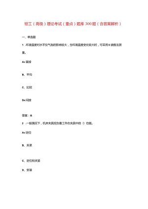 钳工（高级）理论考试（重点）题库300题（含答案解析）.docx