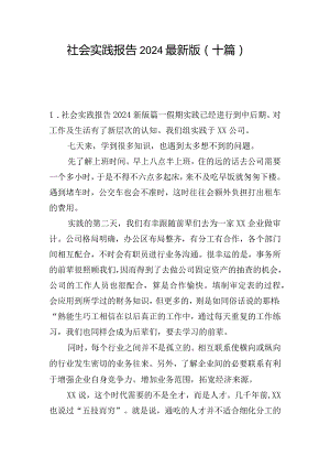 社会实践报告2024最新版（十篇）.docx