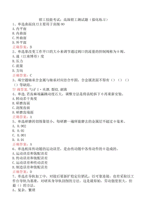 钳工技能考试：高级钳工测试题（强化练习）.docx