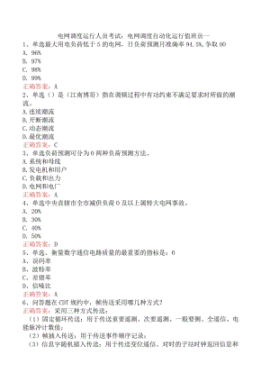 电网调度运行人员考试：电网调度自动化运行值班员一.docx
