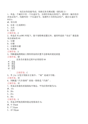 电信业务技能考试：初级话务员测试题（强化练习）.docx