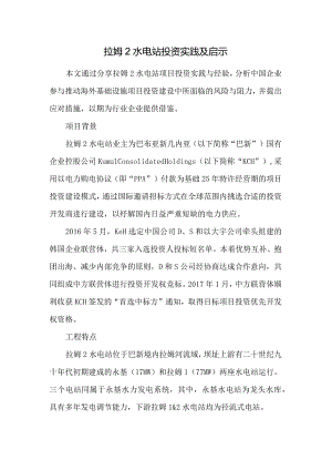 拉姆2水电站投资实践及启示.docx