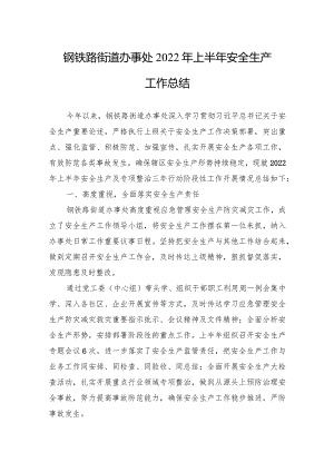钢铁路街道办事处2022年上半年安全生产工作总结.docx