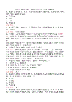 电信业务技能考试：初级电信业务员找答案（最新版）.docx