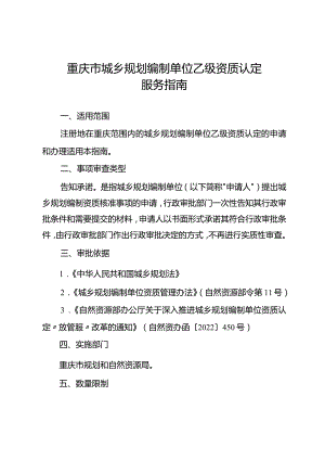 重庆市城乡规划编制单位乙级资质认定服务指南2024.docx