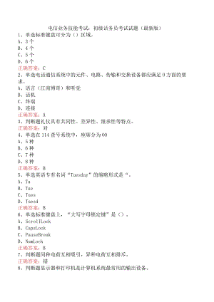电信业务技能考试：初级话务员考试试题（最新版）.docx