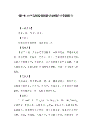 骨外科治疗右侧股骨颈骨折病例分析专题报告.docx
