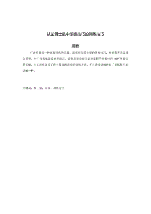 音乐架子鼓专业无试论架子鼓中滚奏技巧分析研究音乐学专业.docx