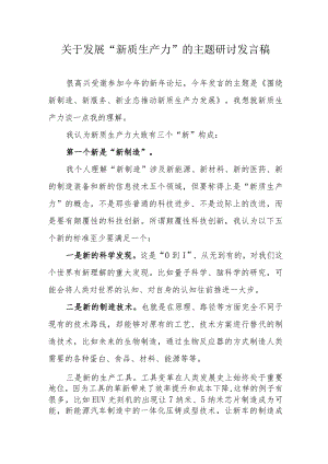 民航局关于发展《新质生产力》的主题研讨发言稿合计5份.docx