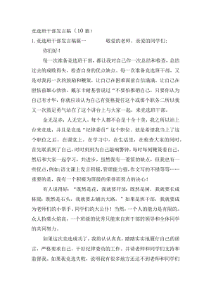 竞选班干部发言稿（10篇）.docx