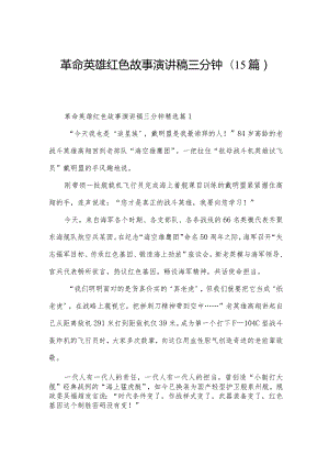 革命英雄红色故事演讲稿三分钟(15篇).docx