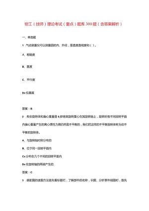 钳工（技师）理论考试（重点）题库300题（含答案解析）.docx