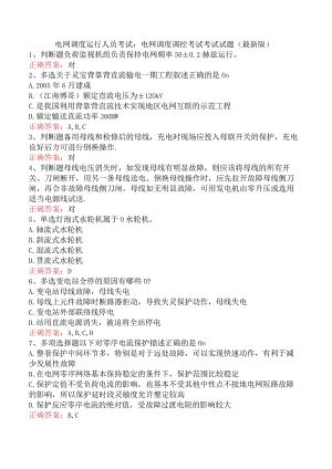 电网调度运行人员考试：电网调度调控考试考试试题（最新版）.docx
