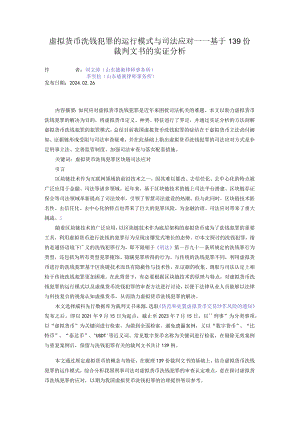 虚拟货币洗钱犯罪的运行模式与司法应对——基于139份裁判文书的实证分析.docx