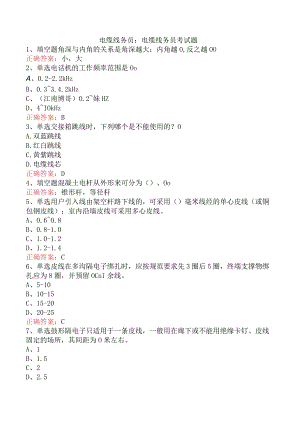 电缆线务员：电缆线务员考试题.docx