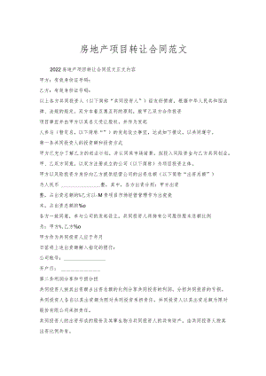 房地产项目转让合同范文.docx