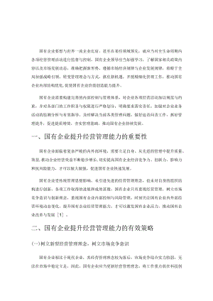 探讨国有企业提升经营管理能力的有效策略.docx