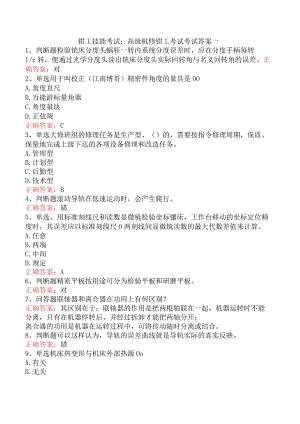 钳工技能考试：高级机修钳工考试考试答案一.docx
