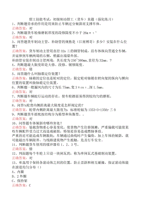钳工技能考试：初级制动钳工（货车）真题（强化练习）.docx