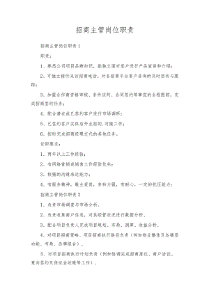 招商主管岗位职责.docx