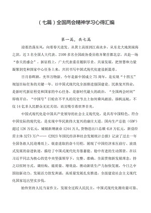 （七篇）全国两会精神学习心得汇编.docx
