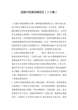 自我介绍演讲稿范文（二十篇）.docx