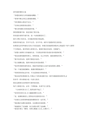 清冷破碎感的文案.docx