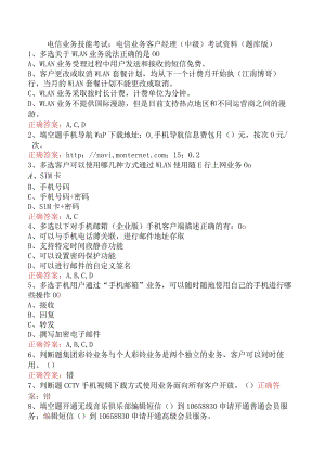 电信业务技能考试：电信业务客户经理（中级）考试资料（题库版）.docx