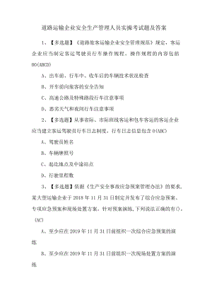 道路运输企业安全生产管理人员实操考试题及答案.docx