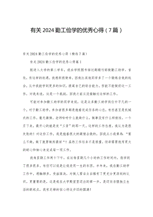 有关2024勤工俭学的优秀心得（7篇）.docx