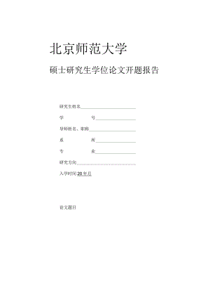 硕士研究生学位论文开题报告【模板】.docx