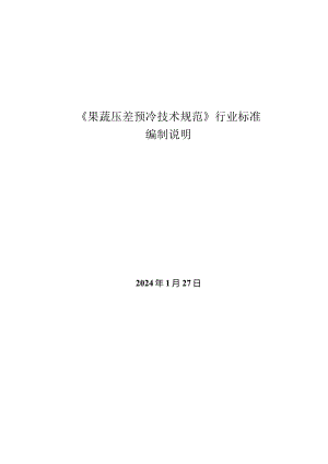 果蔬压差预冷技术规范编制说明.docx