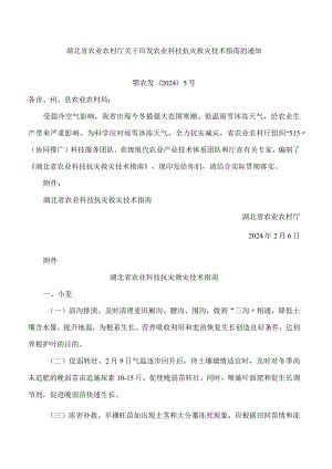湖北省农业农村厅关于印发农业科技抗灾救灾技术指南的通知.docx