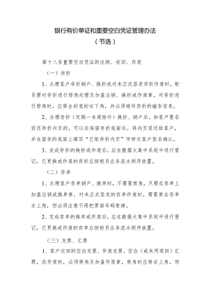 银行有价单证和重要空白凭证管理办法.docx