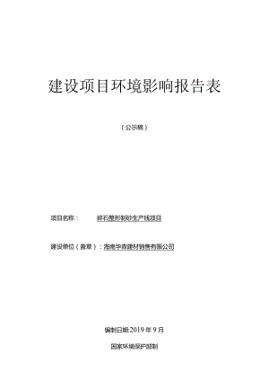 海南华森建材销售有限公司碎石整形制砂生产线环评报告.docx