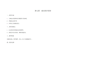苏科版五年级心理健康教育下册第9课《成功贵在坚持》教案.docx