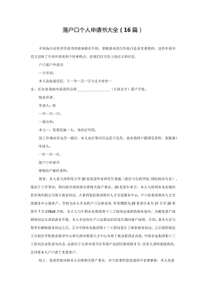 落户口个人申请书大全（16篇）.docx