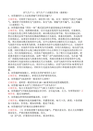 沼气生产工：沼气生产工试题及答案（最新版）.docx