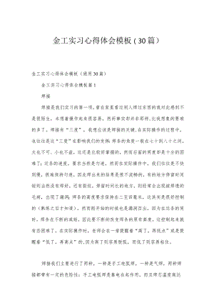 金工实习心得体会模板（30篇）.docx