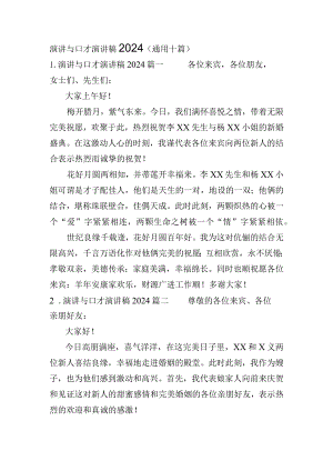 演讲与口才演讲稿2024（通用十篇）.docx