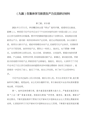 （九篇）在集体学习新质生产力交流研讨材料.docx