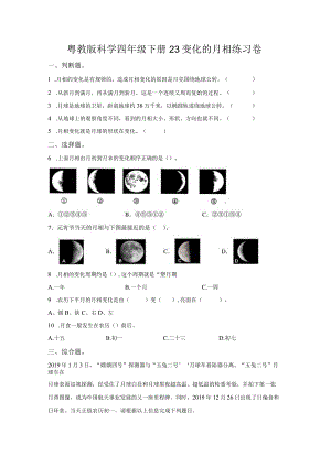 粤教版科学四年级下册23变化的月相练习.docx