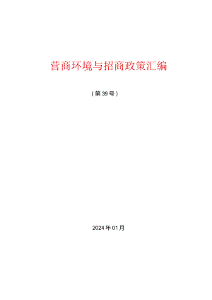 营商环境与招商政策汇编2024.docx