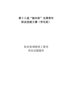 第十八届“振兴杯”机床装调维修工-理论题库-含答案.docx