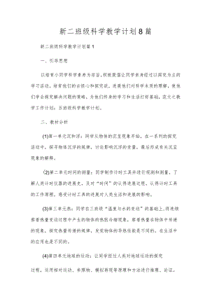 新二年级科学教学计划8篇.docx