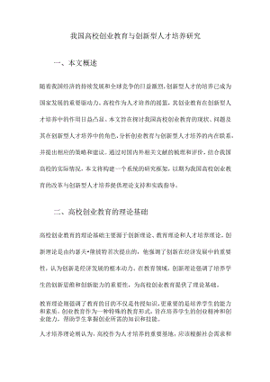 我国高校创业教育与创新型人才培养研究.docx